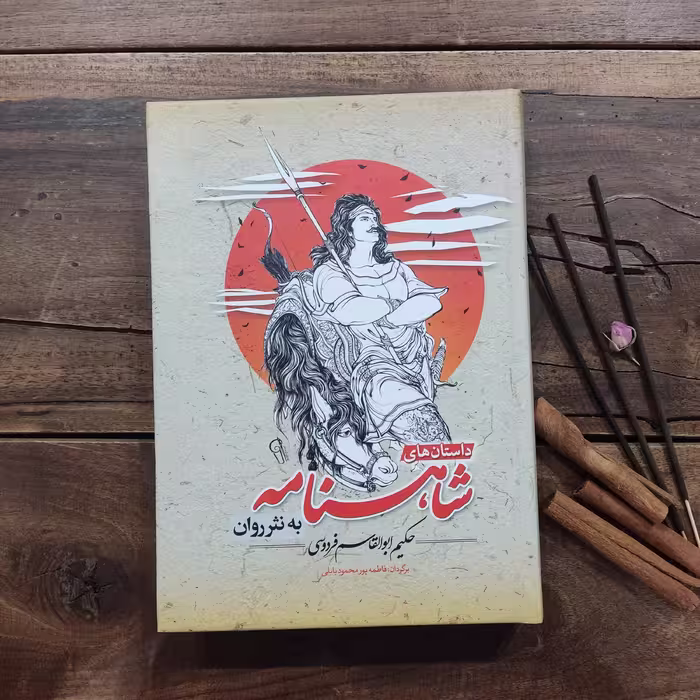 کتاب شاهنامه فردوسی  نشر آزرمیدخت