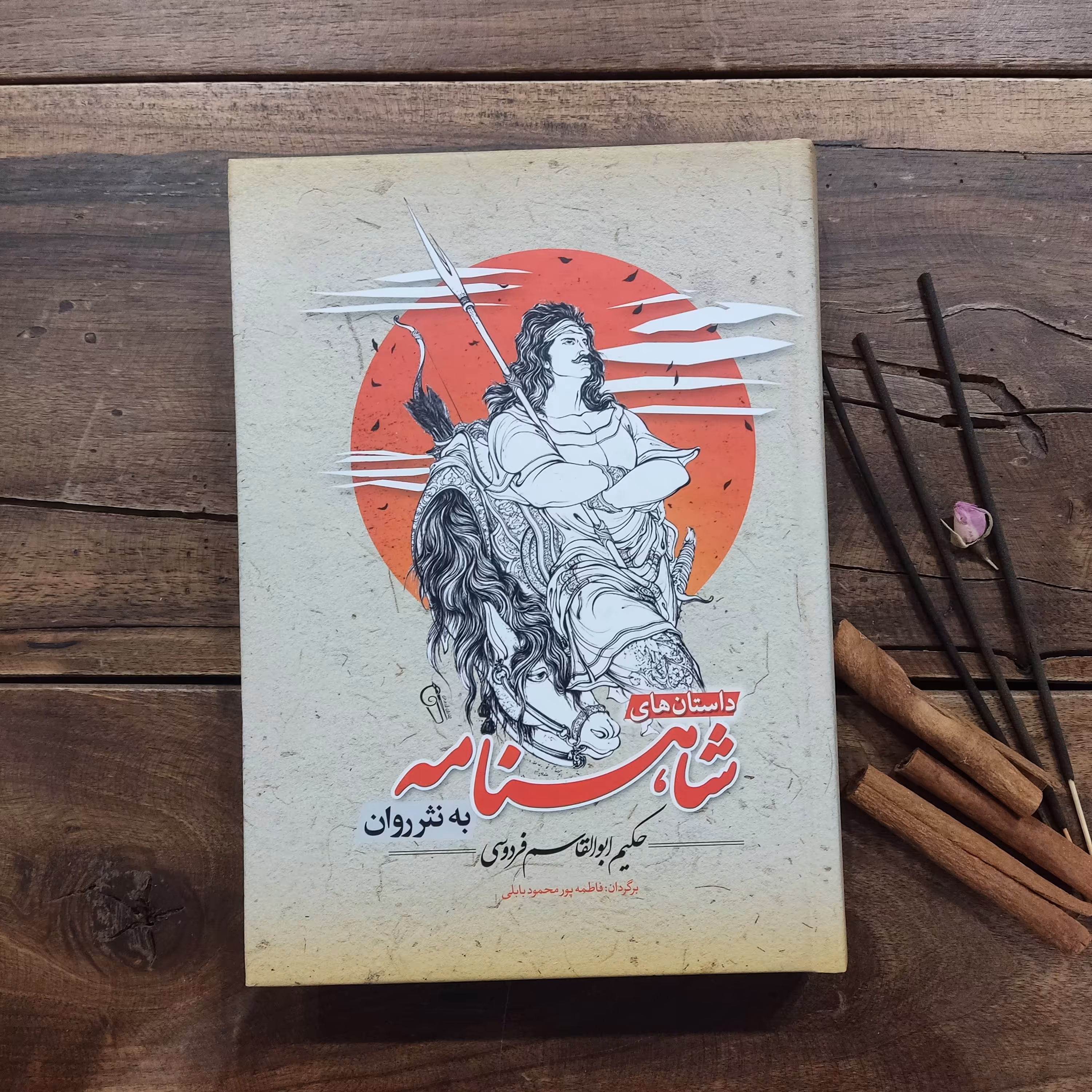 کتاب شاهنامه فردوسی  نشر آزرمیدخت