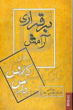 کتاب برقراری آرامش در کلاس درس