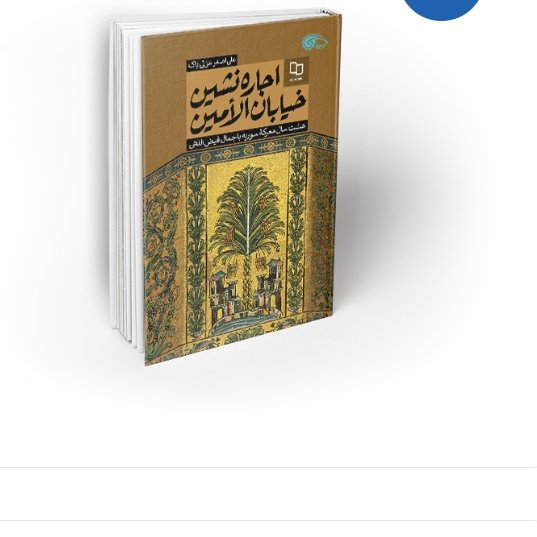 کتاب اجاره نشین خیابان الامین

نویسنده: علی اصغر عزتی پاک
