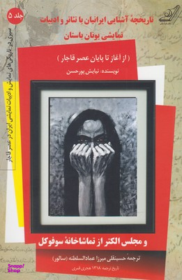 تاریخچه آشنایی ایرانیان با تیاتر و ادبیات یونان (سیری در تاریکی های نمایش5)