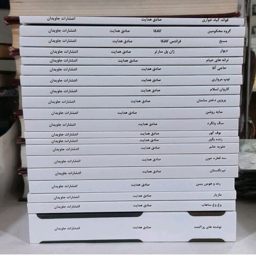 مجموعه کامل کتاب های صادق هدایت20جلدی
