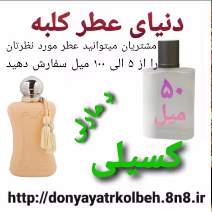 عطر کسیلی دمارلی 50 میل
