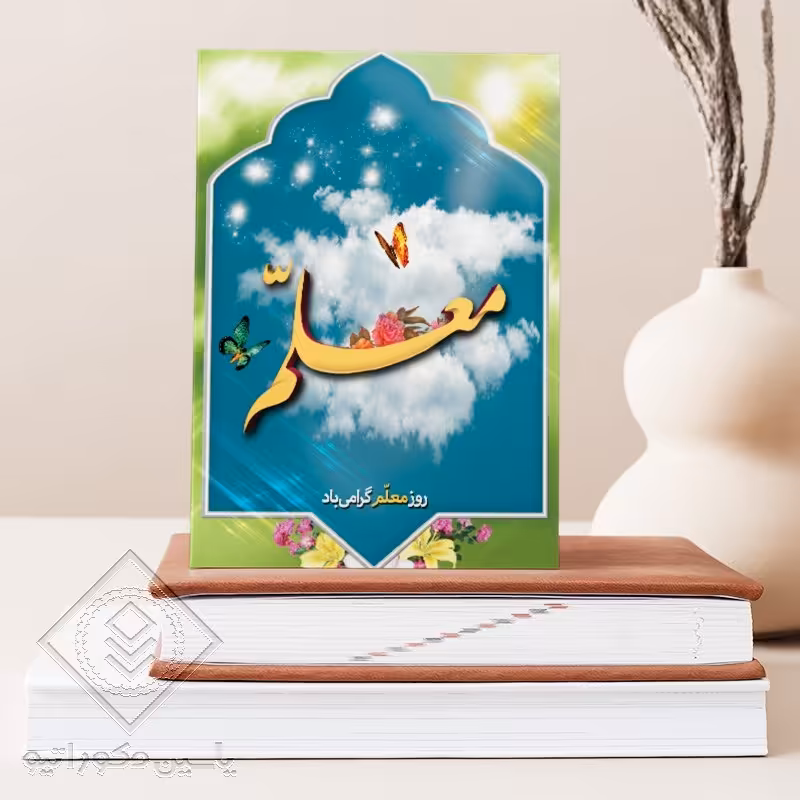 تابلو شاسی طرح روز معلم کد M132 سایز 20 در 30