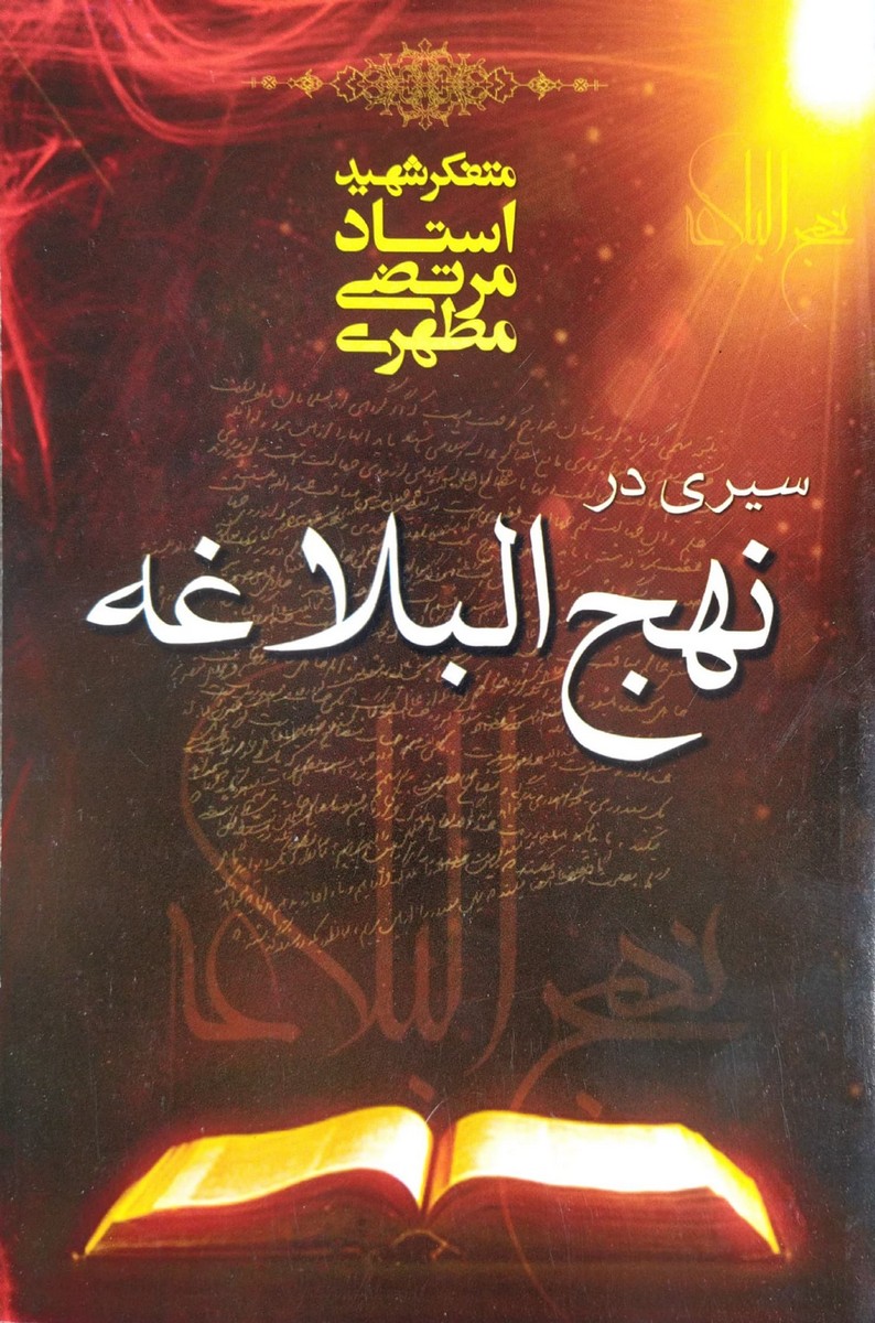 کتاب سیری در نهج البلاغه شهید مطهری