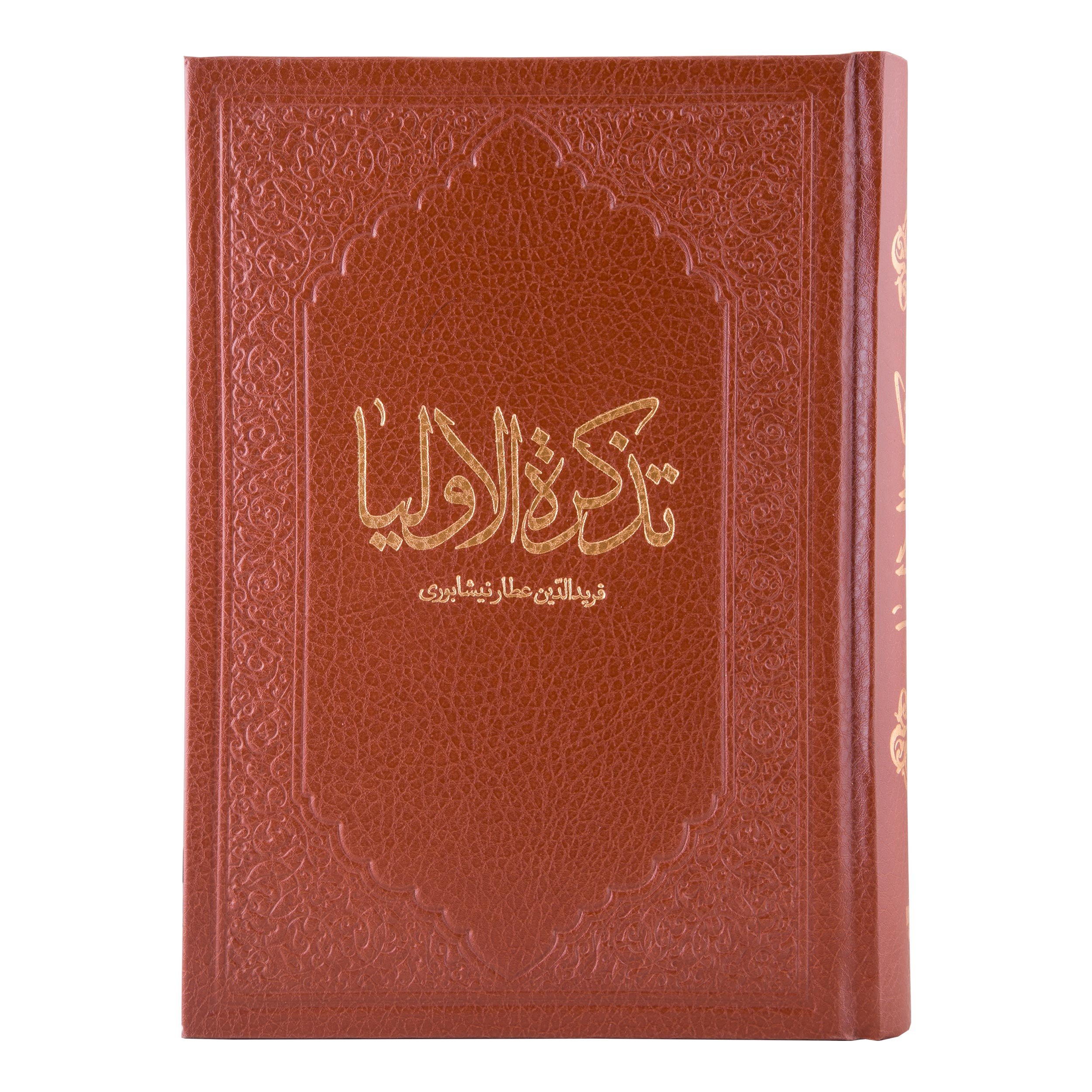 کتاب تذکره الاولیا عطار نیشابوری وزیری طرح نفیس 