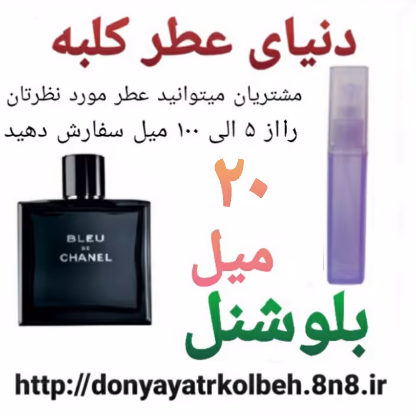 عطر بلوشنل 20 میل