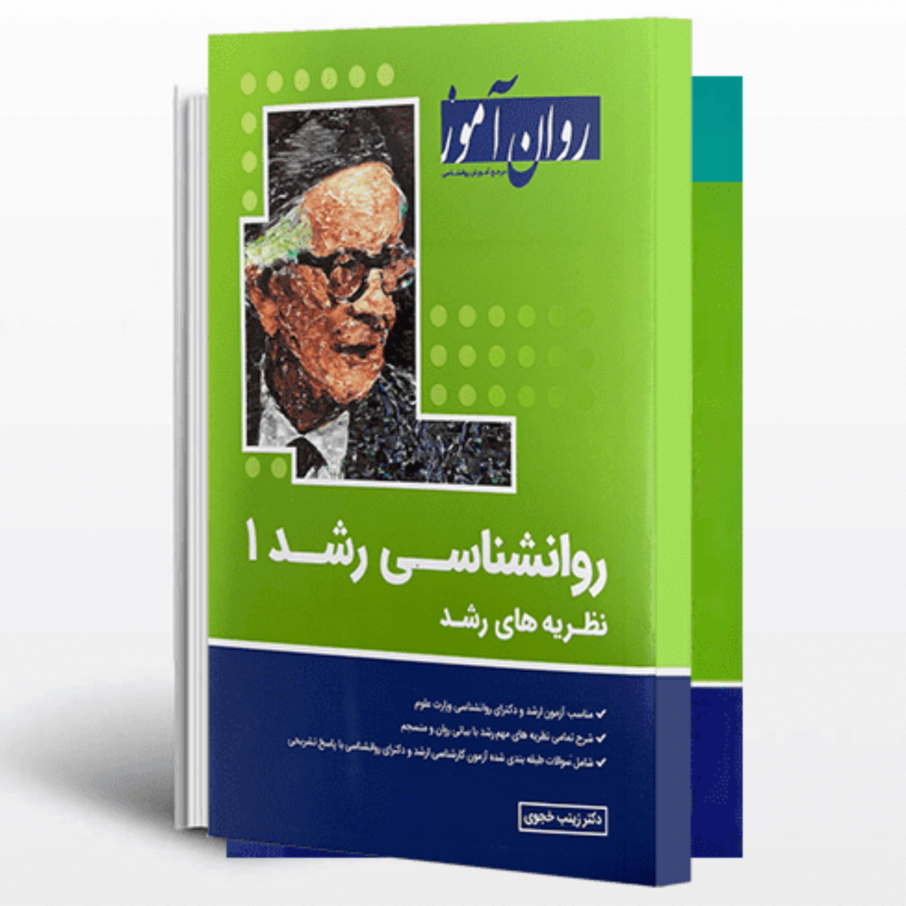 کتاب روانشناسی رشد 1 و 2 ویژه ارشد انتشارات روان آموز