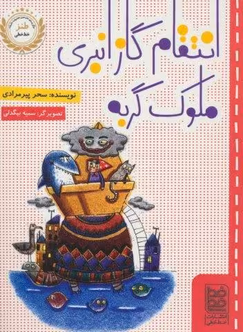 انتقام گاز انبری ملوک گربه