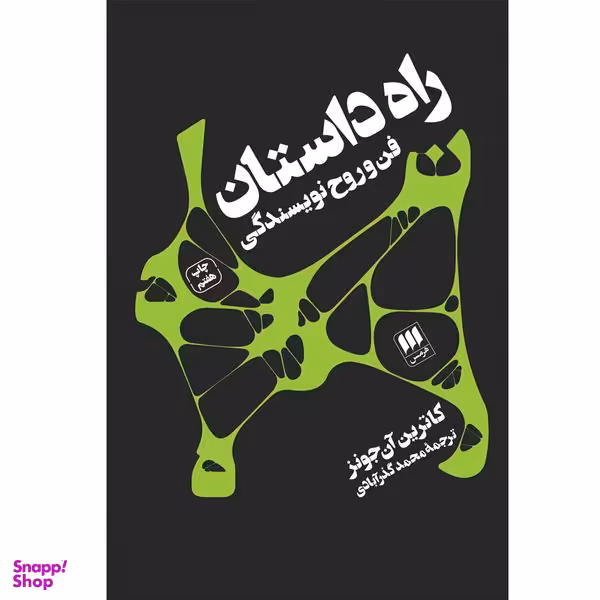 کتاب راه داستان اثر کاترین آن‌جونز انتشارات هرمس