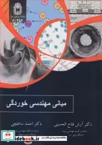 قیمت و خرید کتاب مبانی مهندسی خوردگی اثر دکتر آرش فتاح الحسینی و دکتر احمد ساعتچی | ایده بوک