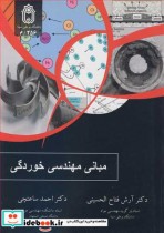 قیمت و خرید کتاب مبانی مهندسی خوردگی اثر دکتر آرش فتاح الحسینی و دکتر احمد ساعتچی | ایده بوک