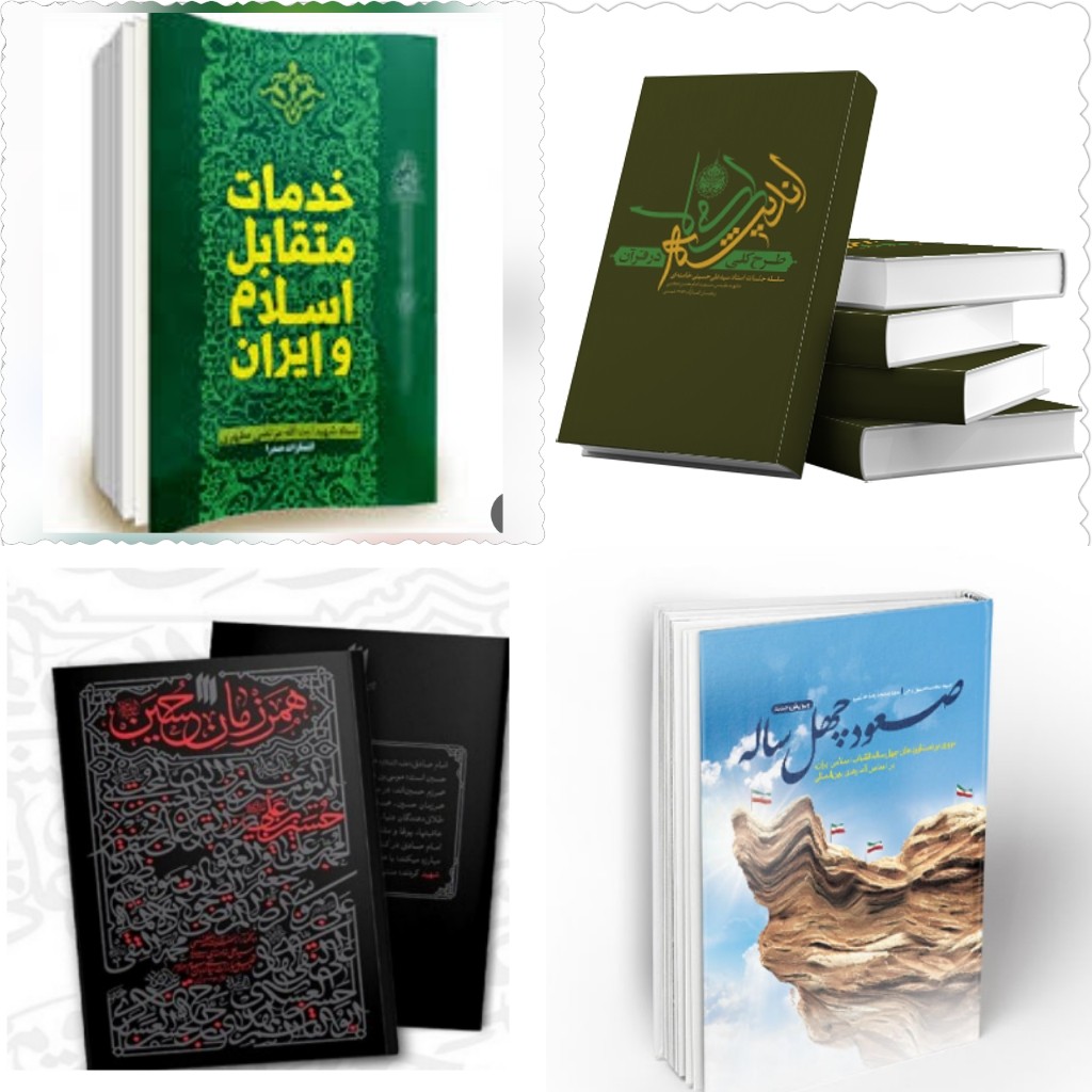 منابع آزمون استخدامی کتاب صعود چهل ساله دستاورد و همرزمان حسین(ع) و خدمات متقابل اسلام و ایران و طرح کلی اندیشه اسلامی