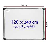 تخته وایت برد مغناطیسی سایز 120*240 - فروش اینترنتی لوازم التحریر - برایتو