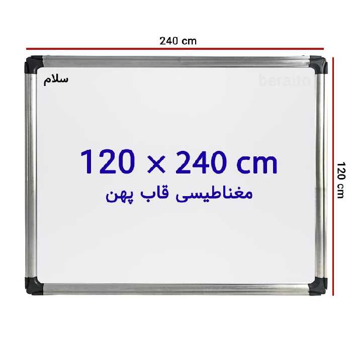 تخته وایت برد مغناطیسی سایز 120*240 - فروش اینترنتی لوازم التحریر - برایتو