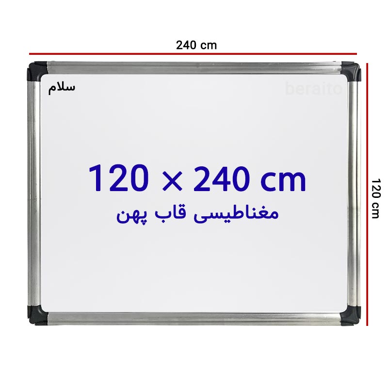 تخته وایت برد مغناطیسی سایز 120*240 - فروش اینترنتی لوازم التحریر - برایتو