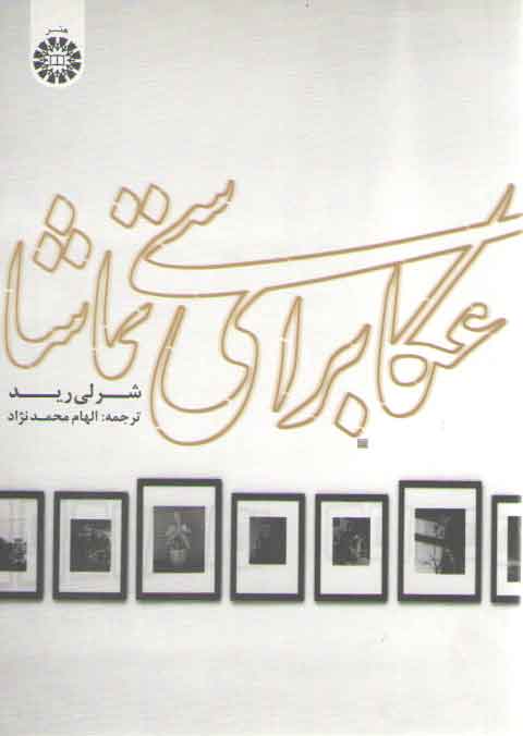خرید کتاب عکاسی برای تماشا (کد 1747) — کتابسرای طه