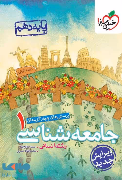 تست جامعه شناسی دهم خیلی سبز