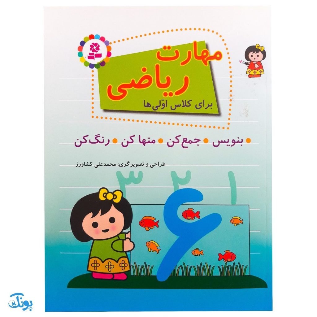 کتاب مهارت ریاضی برای کلاس اولیها (بنویس، جمع کن، منها کن، رنگ کن)