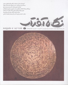 خرید کتاب فصلنامه فرهنگی هنری نگاه آفتاب — کتابسرای طه