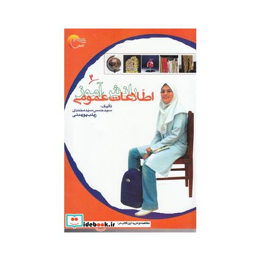کتاب اطلاعات عمومی دانش آموز 2 اثر سید حسن سید محمدی