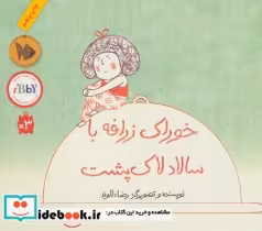 قیمت و خرید کتاب خوراک زرافه با سالاد لاک پشت | ایده بوک