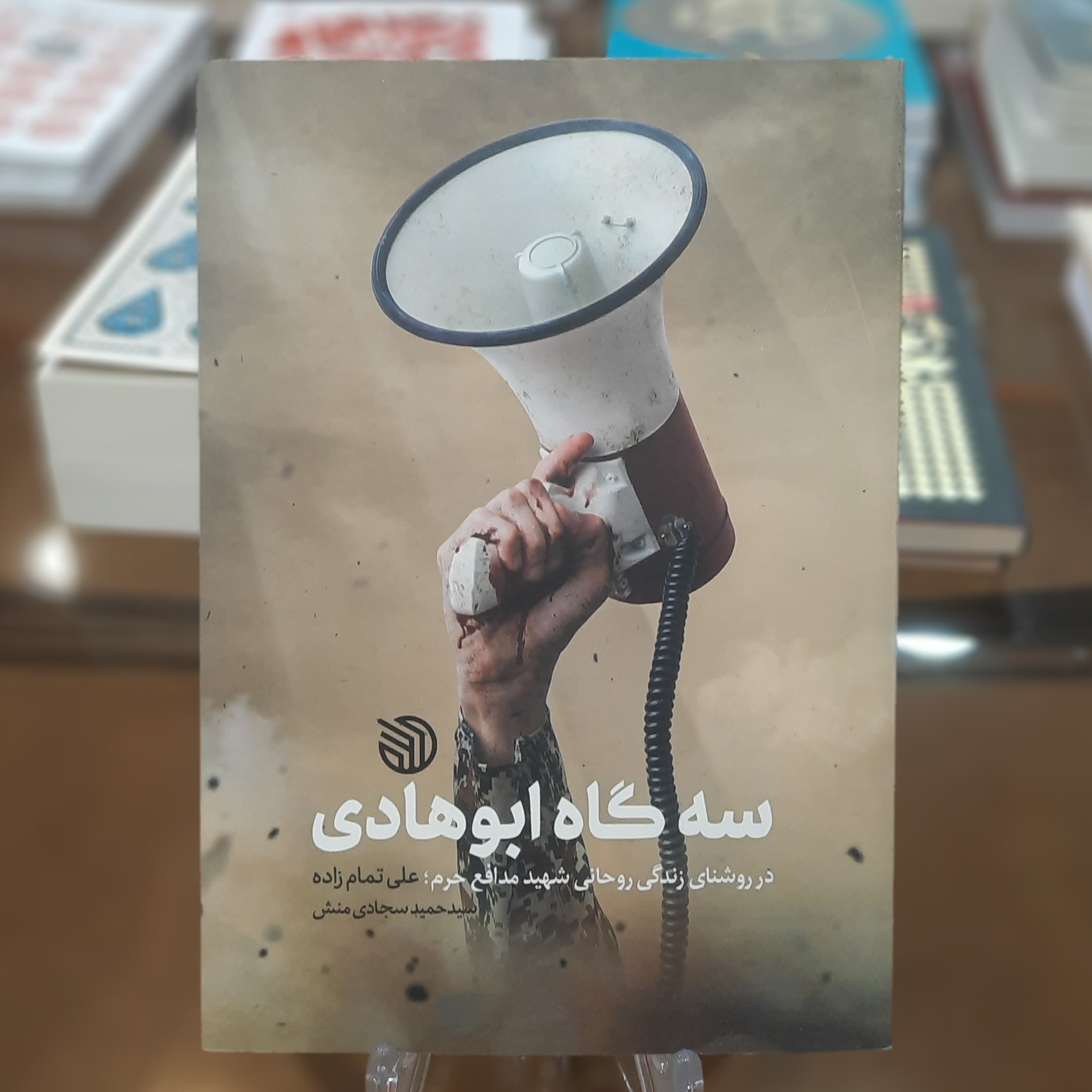 کتاب سه گاه ابوهادی اثر سید حمید سجادی منش