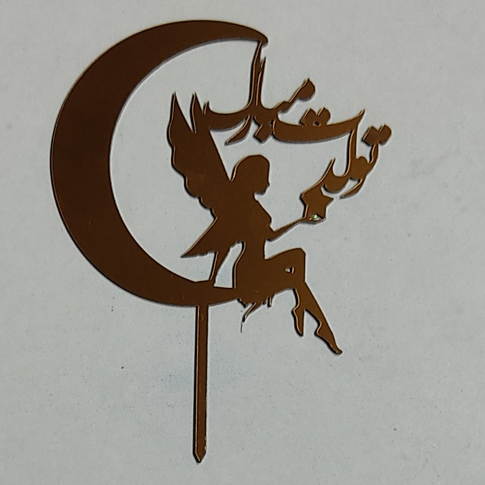 تاپر تولدت مبارک ماه