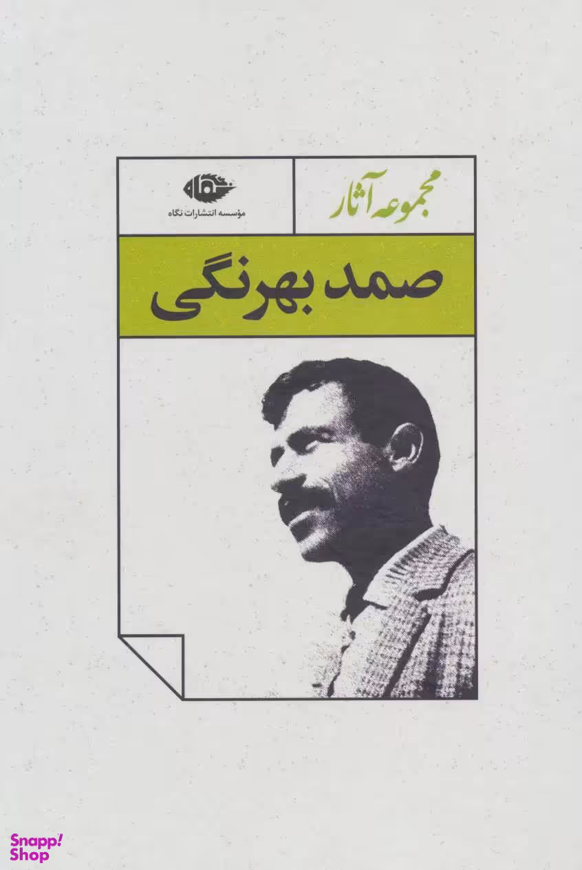 مجموعه آثار صمد بهرنگی (4جلدی با قاب)