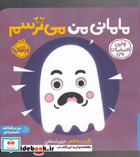 کتاب مامانی من می ترسم از اولین احساسات من