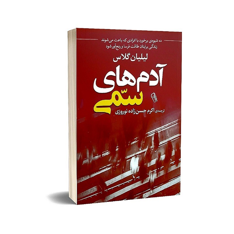 کتاب آدم های سمی اثر لیلیان گلاس انتشارات آذرمیدخت