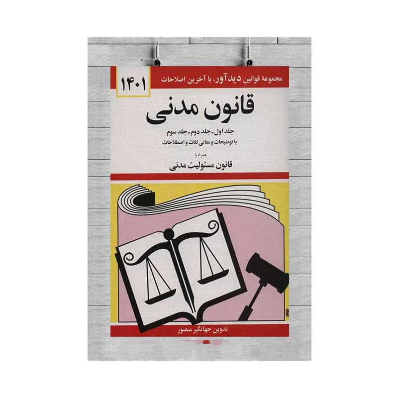 کتاب قانون مدنی 1402 همراه با قانون مسئولیت مدنی با تدوین جهانگیر منصور 