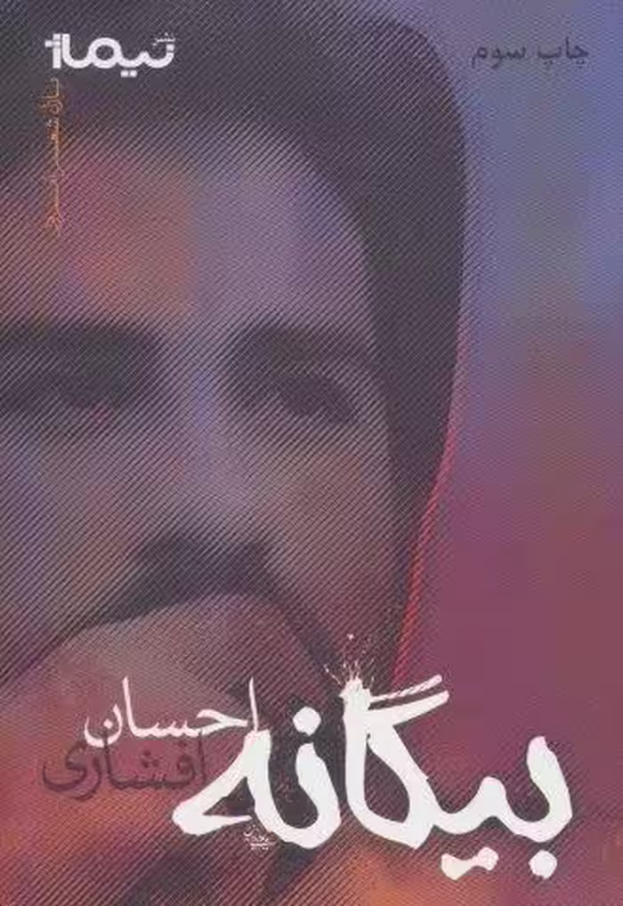 بیگانه (پازل شعر امروز)