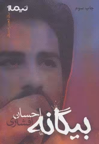 بیگانه (پازل شعر امروز)