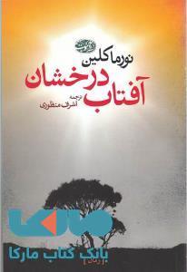 آفتاب درخشان نشر آموت