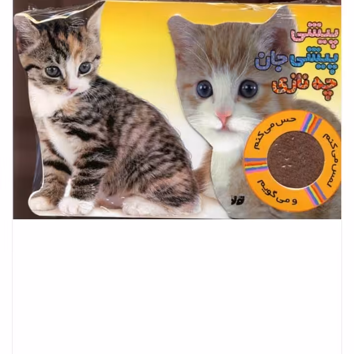 کتاب لمسی کودک پیشی پیشی جان چه نازه انتشارات تولد