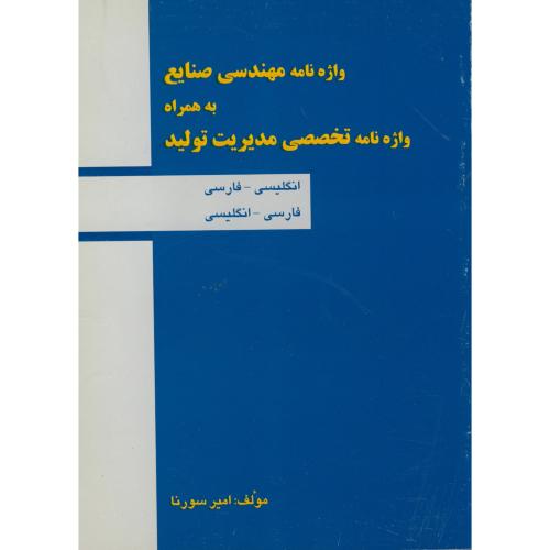 کتاب واژه نامه مهندسی صنایع به همراه واژه نامه تخصصی مدیریت تولید