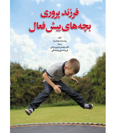 کتاب فرزند پروری بچه های بیش فعال