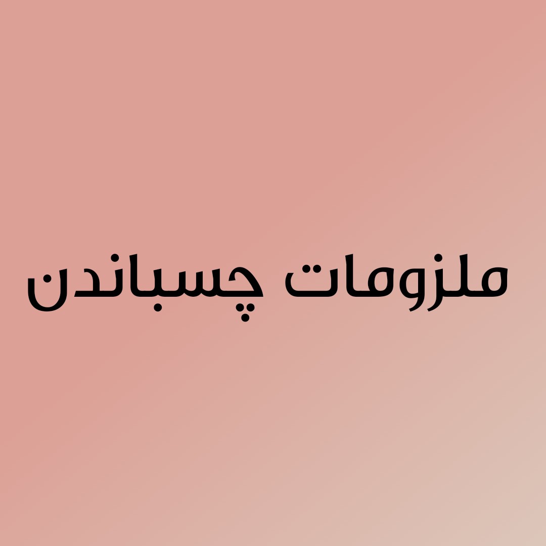 چسب  یا سایر ملزومات