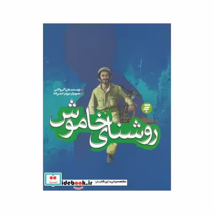 کتاب روشنای خاموش