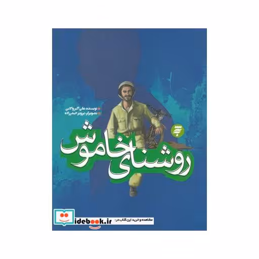 کتاب روشنای خاموش
