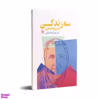 کتاب سه زندگی  اثر گرتود استاین انتشارات چلچله