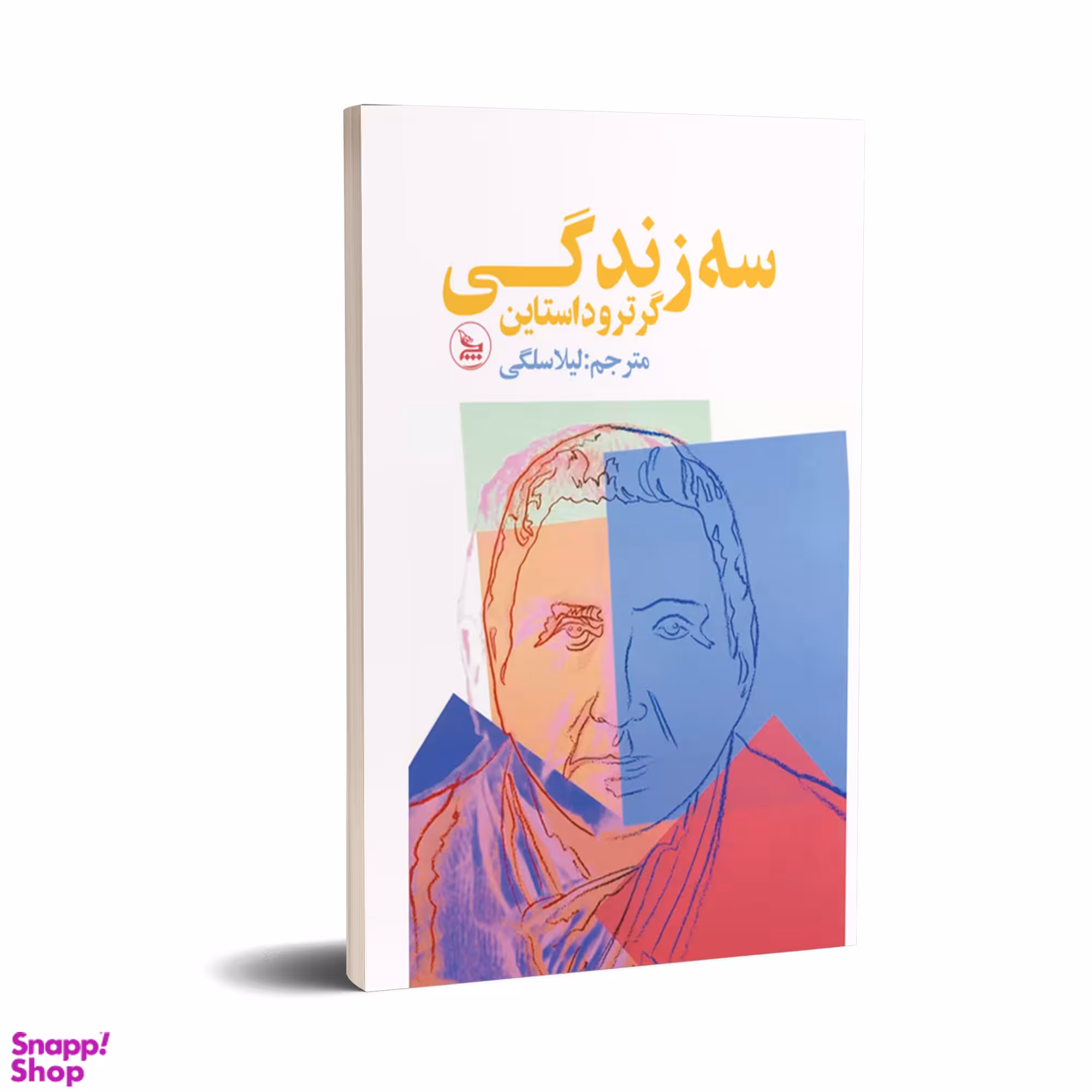کتاب سه زندگی  اثر گرتود استاین انتشارات چلچله