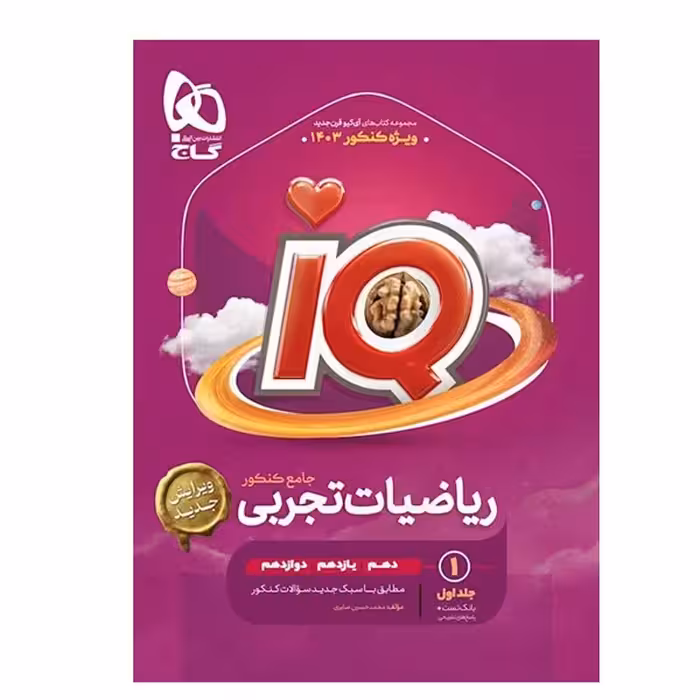 آیکیو ریاضیات جامع تجربی گاج جلد اول ( بانک تست و پاسخ ) کنکور 1403