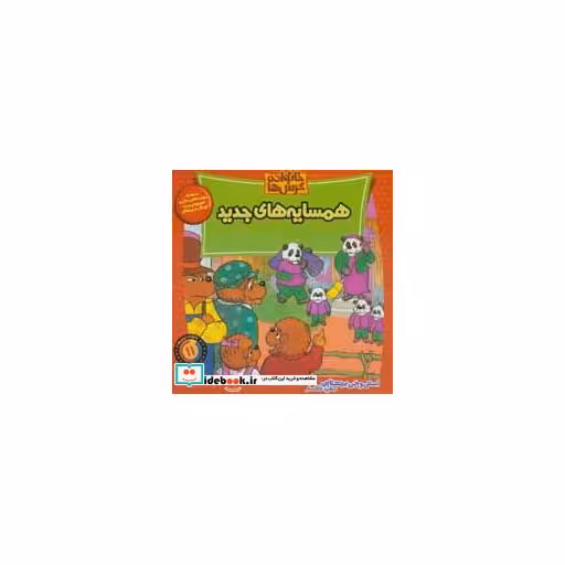 کتاب خانواده خرس11