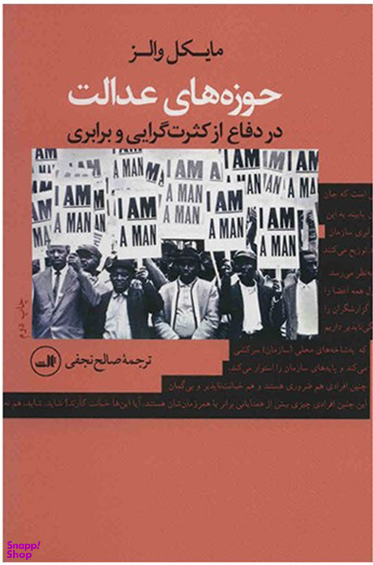 کتاب حوزه های عدالت دردفاع از کثرت گرایی و برابری اثر مایکل والزر نشر ثالث