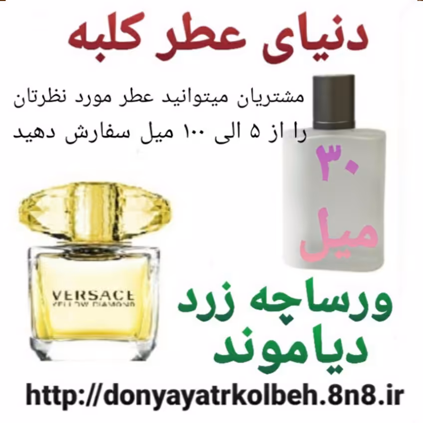 عطر ورساچ زرد دیاموند 30 میل