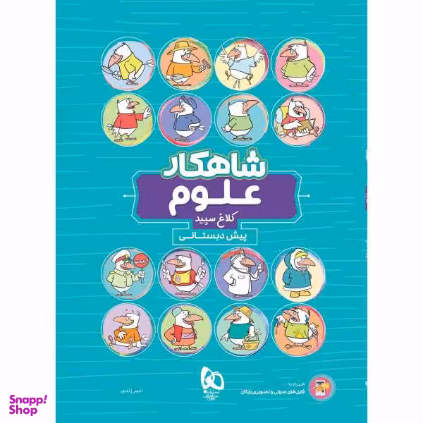 کتاب علوم پیش دبستانی سری شاهکار کلاغ سپید اثر امیر زندی انتشارات بین المللی گاج