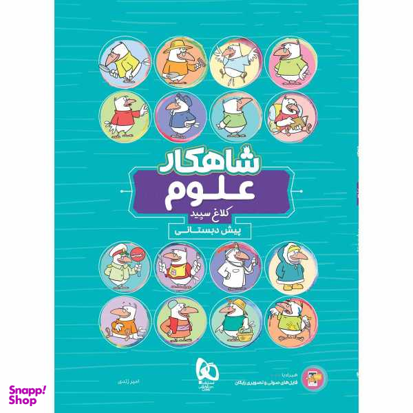 کتاب علوم پیش دبستانی سری شاهکار کلاغ سپید اثر امیر زندی انتشارات بین المللی گاج