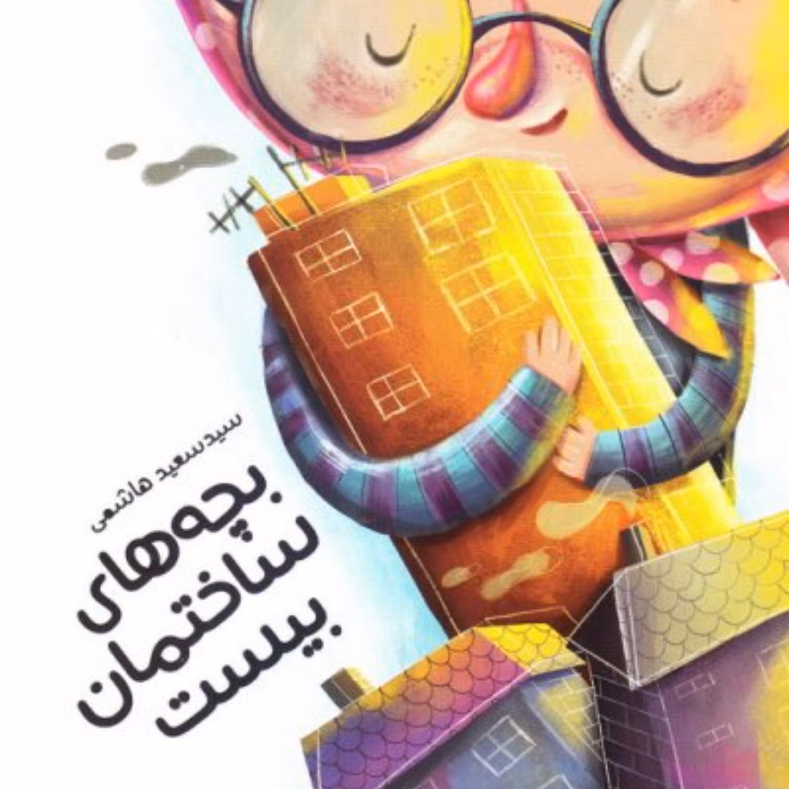 بچه های ساختمان بیست - داستان نوجوان 